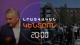 ՄԻ ՀԱՐՑԱԶՐՈՒՅՑ ՈՒ ԴՐԱՆ ՀԵՏԵՎԱԾ ԹԵԺ ԶԱՐԳԱՑՈՒՄՆԵՐ. ԿԿԱԼԱՆԱՎՈՐՎԻ՞ «ՏԱՇԻՐԻ» ՍԵՓԱԿԱՆԱՏԵՐԸ
