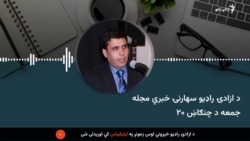 د ازادۍ راډیو سهارنۍ خبري مجله 