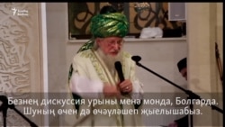 Таҗетдин Болгарны мөфтиләрнең дискуссияләр урыны дип белдерә