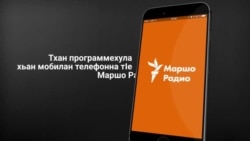 Маршо Радион программа – смартфонехула