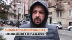 «Оцу некъо тхуна пайда бохьур бац»