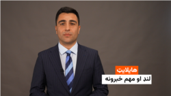 هایلایټ؛ لنډ او مهم خبرونه 
