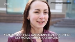 Татар теле хәзер мотлак түгел. Моңа ничек карыйсыз?
