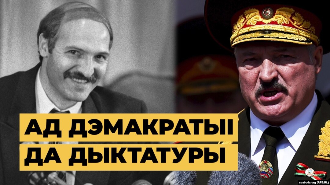 „De la democrație la dictatură”, în bielorusă. 