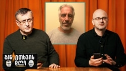 ეპსტინის ფაილებიდან ზამთრის ოლიმპიადამდე - განკითხვის დღე!