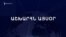 Աշխարհն այսօր 05.09.2024