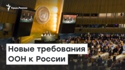 Прекратить пытать крымчан. Новое требование ООН к России | Радио Крым.Реалии