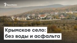 Без воды и асфальта. Село в Крыму | Доброе утро, Крым!