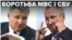 Боротьба СБУ і МВС – до чого це може призвести?