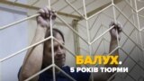 Балух. 5 років тюрми – відео