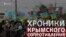 Хроники крымского сопротивления: как прошла акция к 200-летию со дня рождения Шевченко (видео)