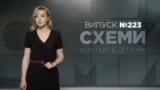 «Суддівська рулетка»: як в Окружному адмінсуді обходять авторозподіл справ між суддями («СХЕМИ» №223)