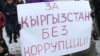 На митинге против коррупции. Бишкек, 2019 г.