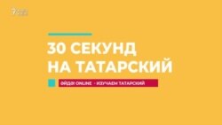 30 секунд на татарский: үз сүзендә тору