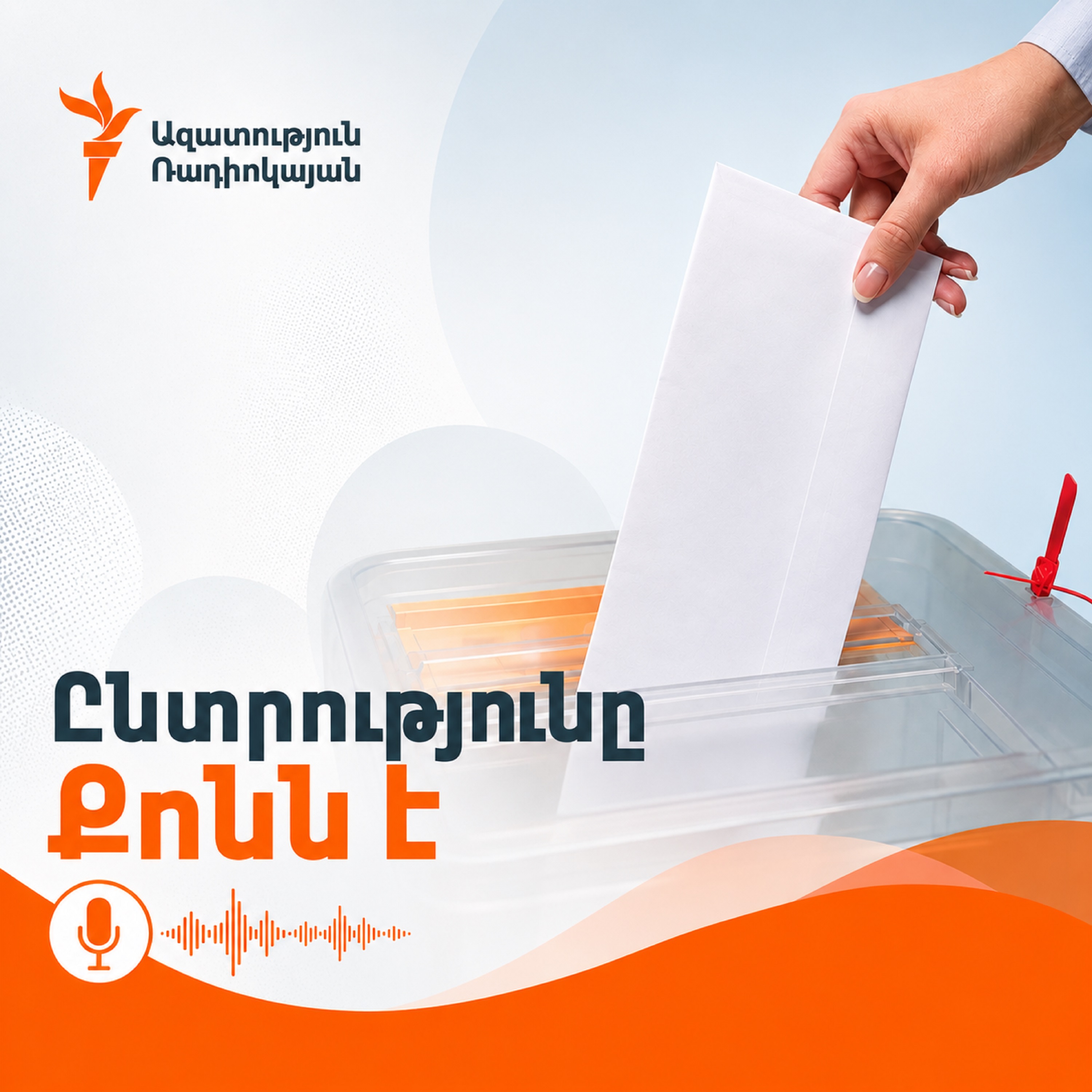 Փոդքասթ. Ընտրությունը քոնն է