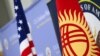 Кыргызстан - США: 25 лет сотрудничества