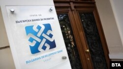 Българската банка за развитие (ББР) започва своята дейност като насърчителна банка