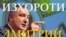 Дмитрий Рогозин, намояндаи хоси Русия дар Паймони Атлантики Шимолӣ ё НАТО