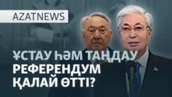 Қос билік, Тоқаев пен Назарбаев, бақылаушылардың көргені — AzatNEWS l 15.03.2026