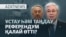 Қос билік, Тоқаев пен Назарбаев, бақылаушылардың көргені — AzatNEWS l 15.03.2026