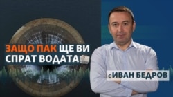 Как правителството даде милиони за вода, която не достига до хората