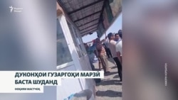 Ҷанҷол баъди баста шудани дуконҳо дар гузаргоҳи марзии Фотеҳобод