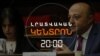 ՊԱՏԳԱՄԱՎՈՐ ԱՐԹՈՒՐ ՍԱՐԳՍՅԱՆԸ 2 ԱՄՍՈՎ ԿԱԼԱՆԱՎՈՐՎԵՑ | ԼՐԱՏՎԱԿԱՆ ԿԵՆՏՐՈՆ | 09.07.25
