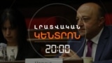 ՊԱՏԳԱՄԱՎՈՐ ԱՐԹՈՒՐ ՍԱՐԳՍՅԱՆԸ 2 ԱՄՍՈՎ ԿԱԼԱՆԱՎՈՐՎԵՑ | ԼՐԱՏՎԱԿԱՆ ԿԵՆՏՐՈՆ | 09.07.25
