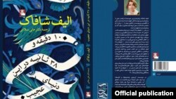 طرح جلد ترجمه علی سلامی از رمان «۱۰ دقیقه و ۳۸ ثانیه در این دنیای عجیب»