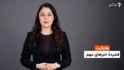 هایلایت؛ فشرده خبرهای مهم با فایزه ابراهیمی 