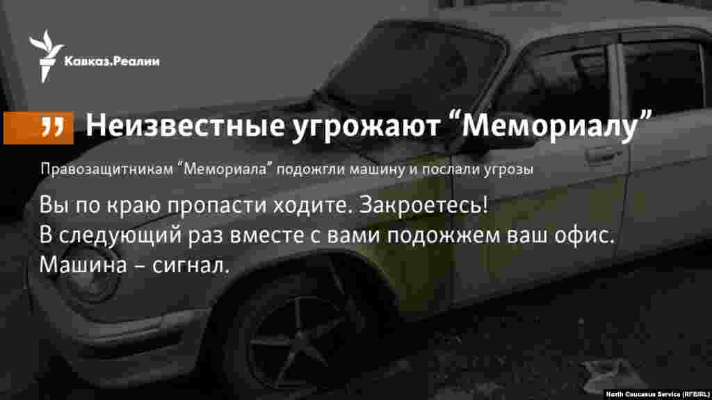 24.01.2018 // Сотрудникам дагестанского отделения правозащитного центра &quot;Мемориал&quot; угрожают расправой.