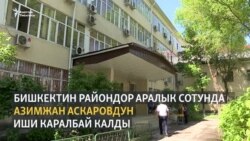 Азимжан Аскаровдун соту болбой калды