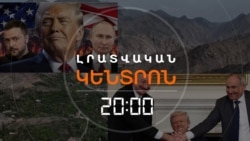 ՄԱԴՈՒՐՈՆ ՈՒ ԿԻՆԸ ՏԵՂԱՓՈԽՎՈՒՄ ԵՆ ՆՅՈՒ ՅՈՐՔ. ԹՐԱՄՓ _ ԼՐԱՏՎԱԿԱՆ ԿԵՆՏՐՈՆ _ 03.01.2026