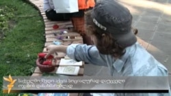 აქცია ბანკის სესხის გასასტუმრებლად