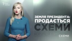 Земля президента Порошенка: на продаж («Схеми» | Випуск №126)