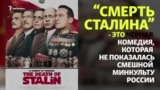 Почему комедия "Смерть Сталина" не показалась смешной Минкульту России