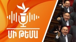 «ՄԻ ԹԵՄԱ» | Ով և ինչու կգնա «ԱԱԾ պադվալ»