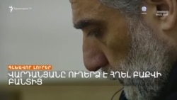 ԱՈՒԴԻՈՈՒՂԵՐՁ ԲԱՔՎԻՑ. Ի՞ՆՉ ԱՍԱՑ ՈՒ Ի՞ՆՉ Է ԱԿՆԿԱԼՈՒՄ ՌՈՒԲԵՆ ՎԱՐԴԱՆՅԱՆԸ | ԼՐԱՏՎԱԿԱՆ ԿԵՆՏՐՈՆ 07.03.2025
