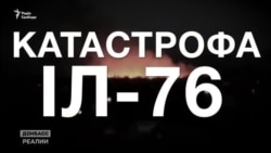 Катастрофа Іл-76: чому Росія змогла збити український літак під Луганськом? (відео)