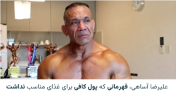 علیرضا آساهی قهرمانی که پول کافی برای غذای مناسب نداشت
