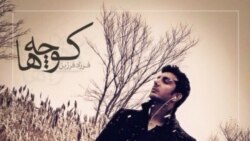 کوچه‌ها - فرزاد فرزین