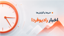 خبرها و گزارش‌ها ۱۵:۰۰