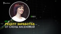 Рецепт заработка от «первой леди» Крыма Елены Аксеновой (видео)