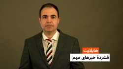 هایلایت: فشردۀ خبرهای افغانستان و جهان همه‌روزه از رادیو آزادی 