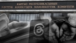 Threadsтин колдонуучулары эмнеге кармалды? | Жаңылыктар | 21.08.2026