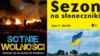 «Сотні Свободи» Міхала Кацевіча (ліворуч) та «Сезон на соняшники» Ігоря Мєціка