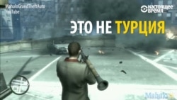 Играешь в GTA – будь готов сидеть в тюрьме за участие в перевороте