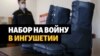  В Ингушетии ищут контрактников для войны в Украине