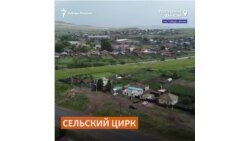 Уникальный сельский цирк в Хакассии 