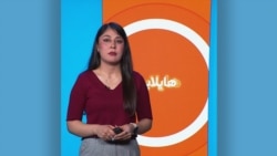 هایلایت: فشردۀ خبرهای افغانستان و جهان همه‌روزه از رادیو آزادی 